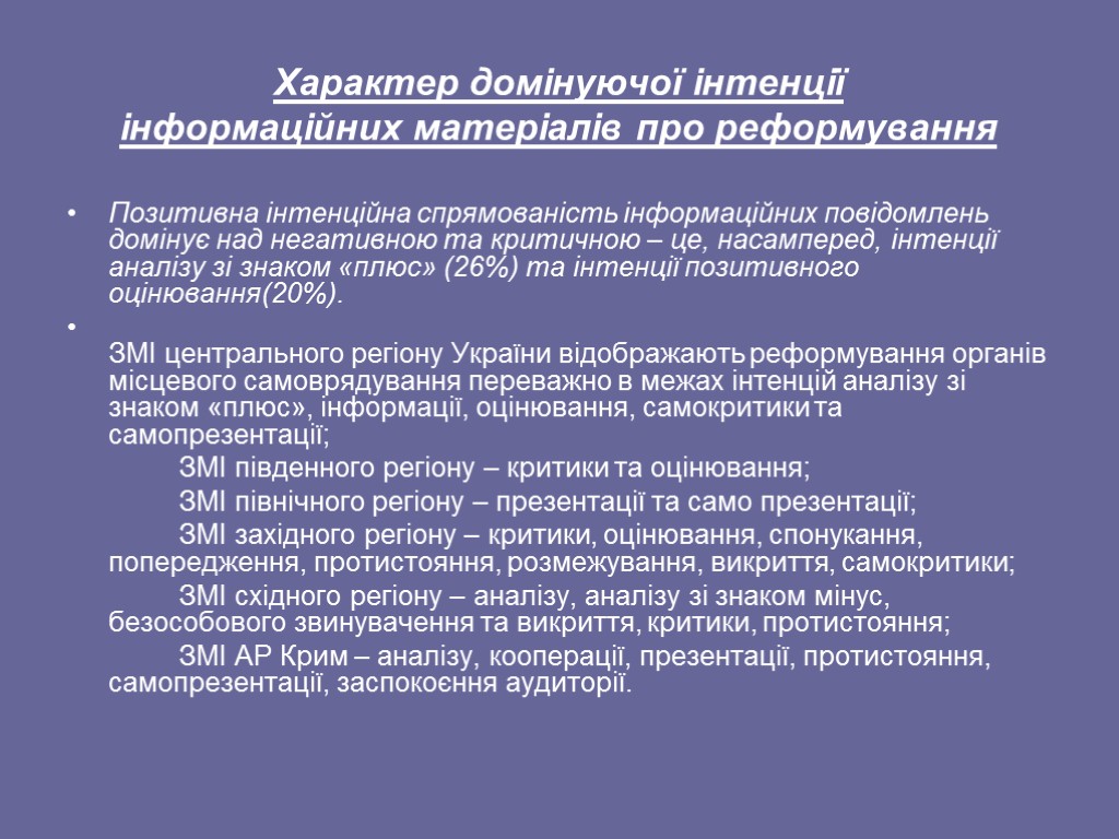 Характер домінуючої інтенції інформаційних матеріалів про реформування Позитивна інтенційна спрямованість інформаційних повідомлень домінує над